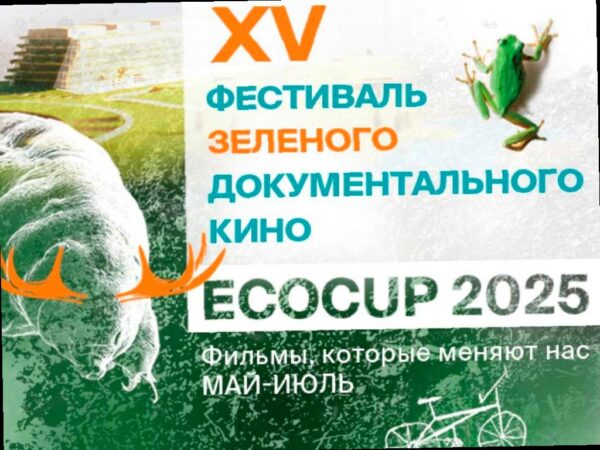 Открытие международного фестиваля документального кино ECOCUP’25 в Сочи