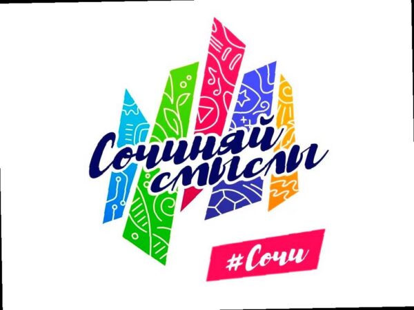 В Сочи открыли регистрацию на молодежный форум «Сочиняй смыслы». Мероприятие пройдет с 21 по 23 ноября в горном кластере курорта.